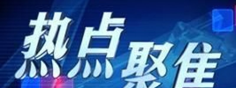 分类： <span>社会热点</span>