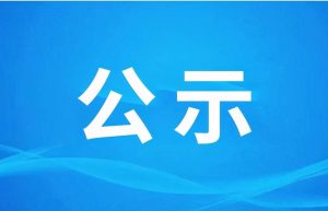 丹凤县青峰水库工程环境影响报告书报批前公示缩略图